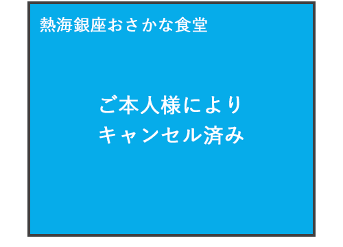 ③.キャンセル完了です。