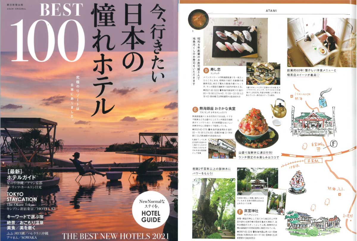 「今、行きたい日本の憧れホテル BEST100【全国版】」でご紹介いただきました