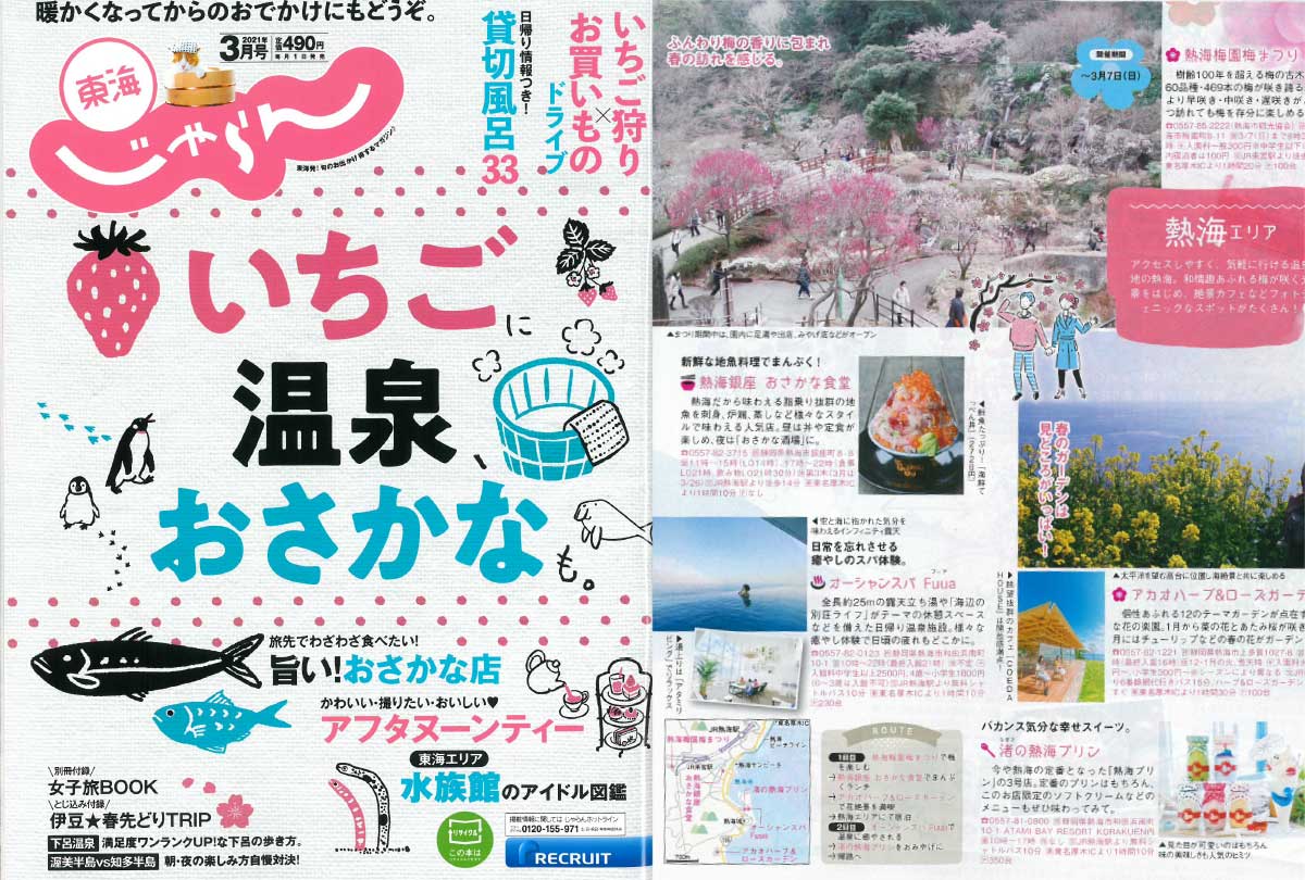 「関東東北じゃらん2月号」でご紹介いただきました