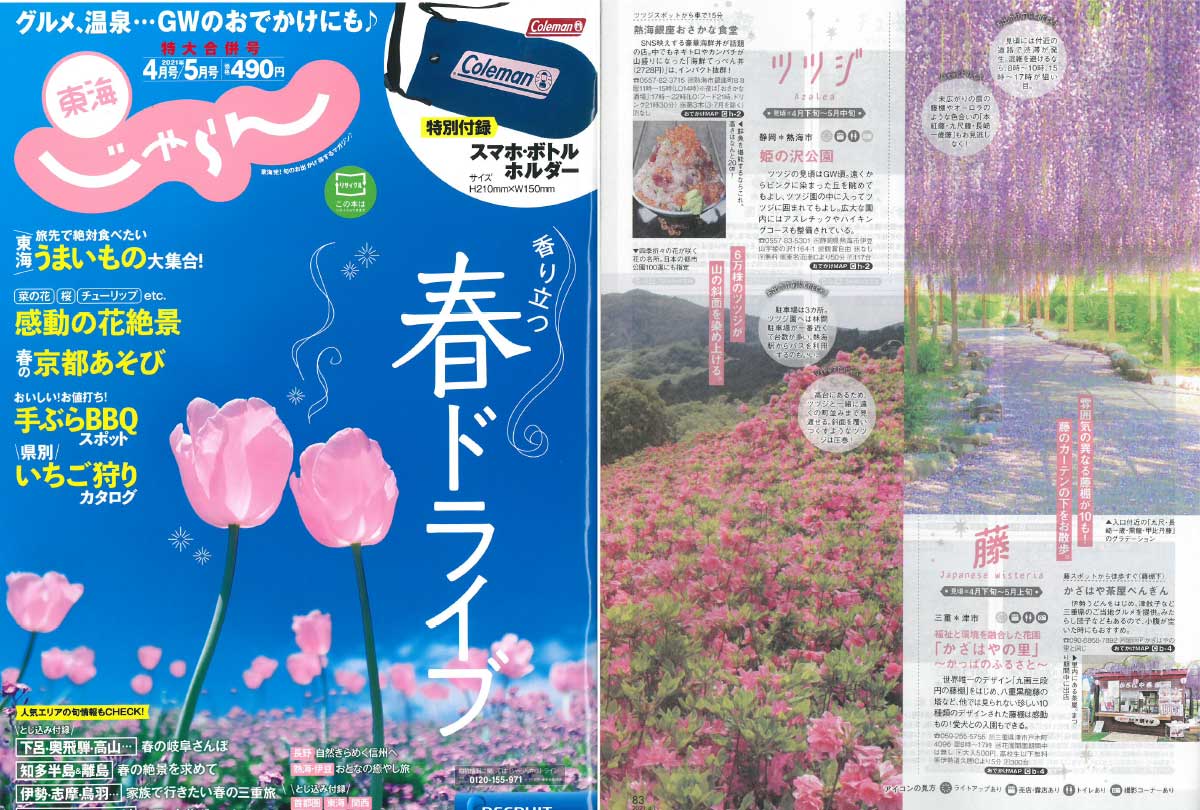 「東海じゃらん　4.5月号」でご紹介いただきました