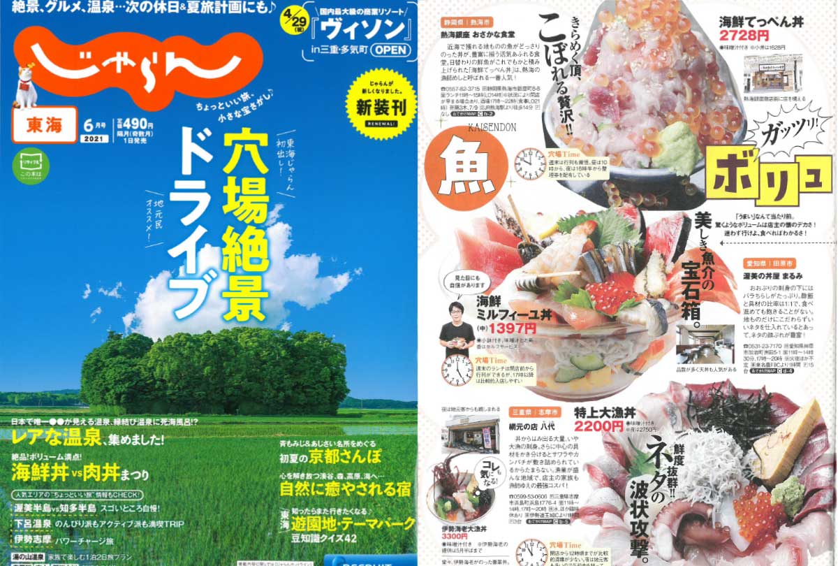 「東海じゃらん6月号」でご紹介いただきました