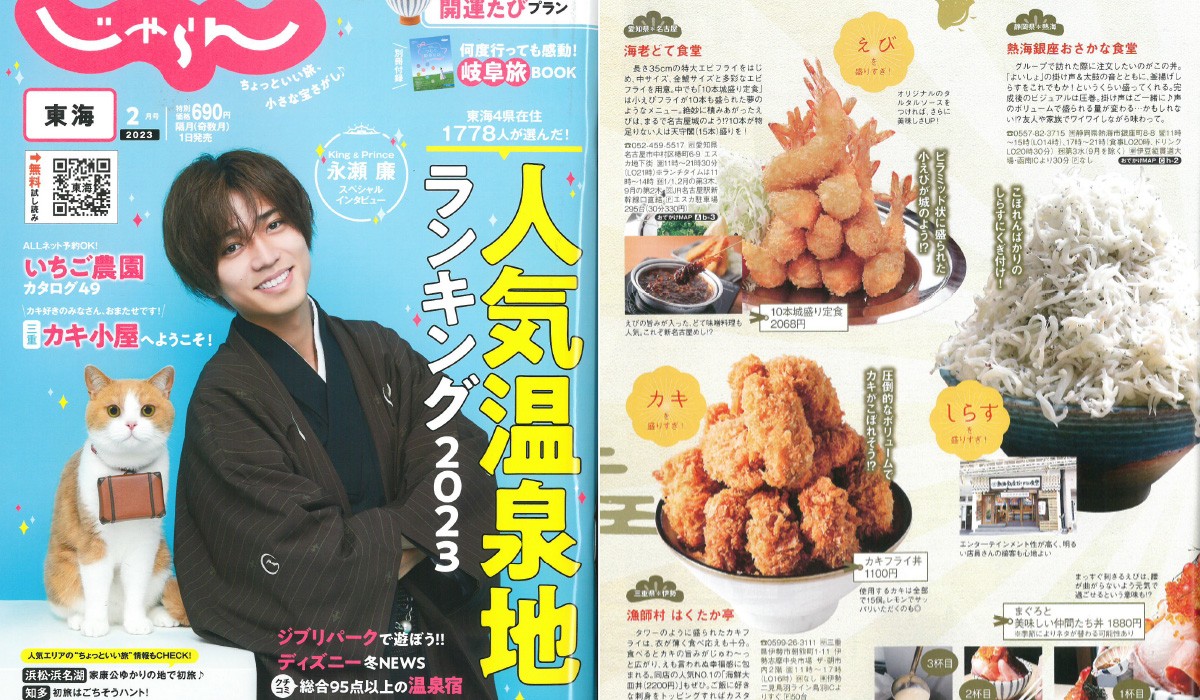 「東海じゃらん2月号」でご紹介いただきました