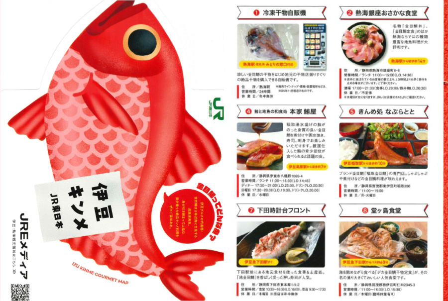 JR東日本「伊豆キンメパンフレット」