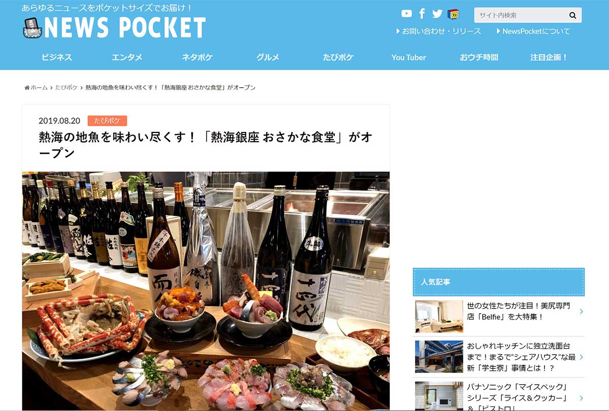 「NEWS POCKET」でご紹介いただきました